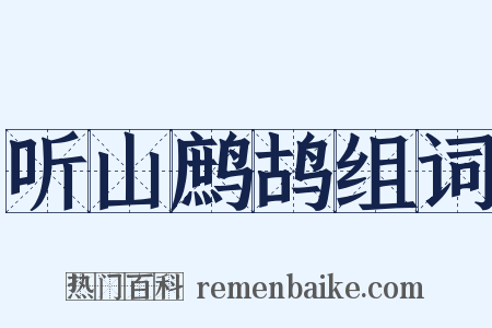 听山鹧鸪组词是什么意思的图片